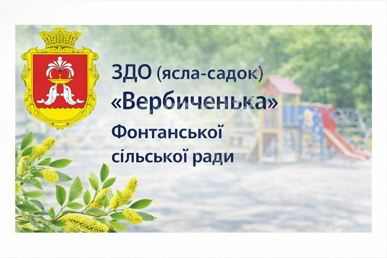 ЗДО "Вербиченька"