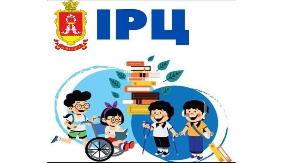 Інклюзивно-ресурсний центр