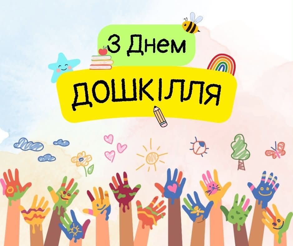 З ДНЕМ ДОШКІЛЛЯ!