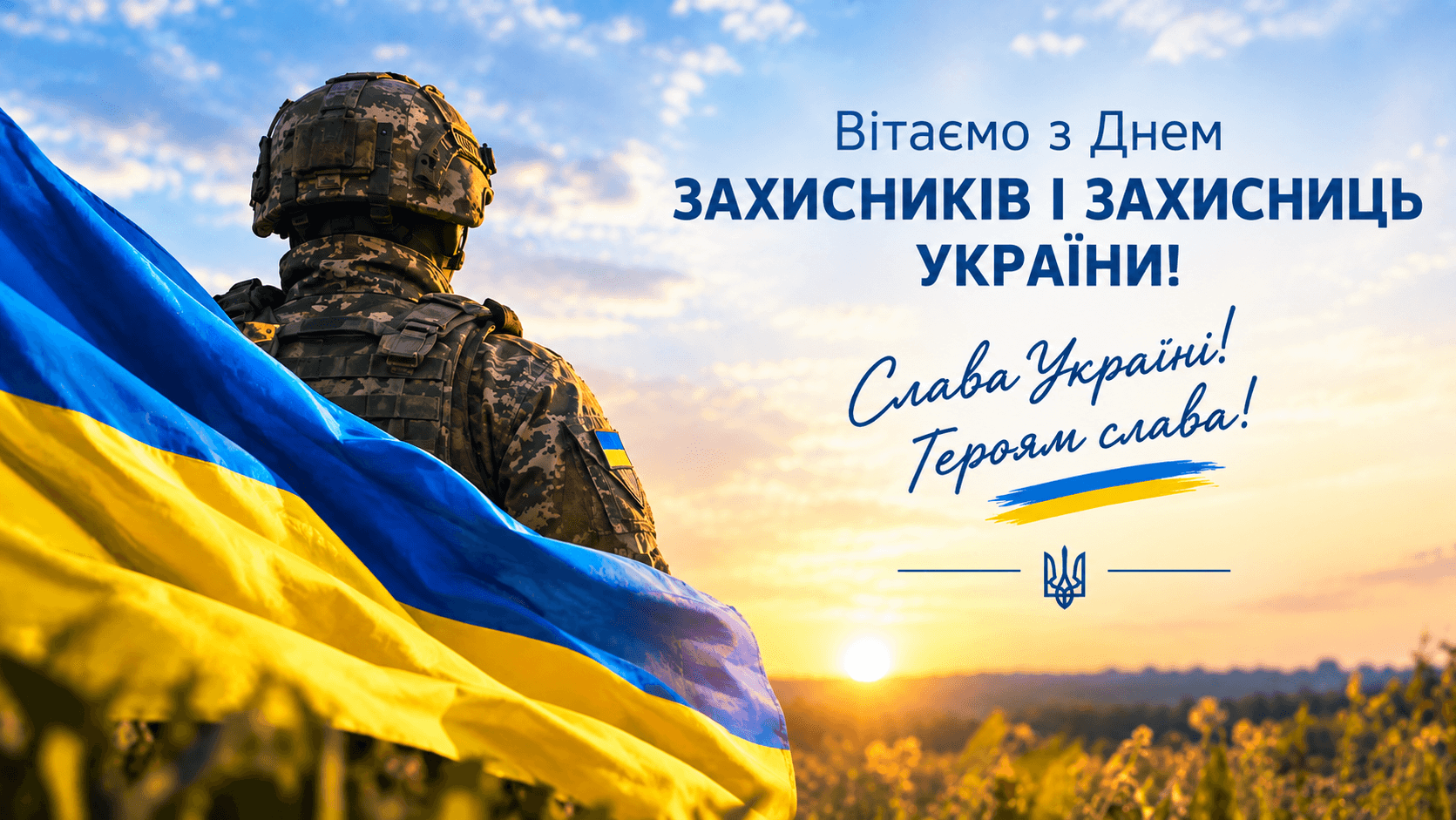 ✨ 1 жовтня — День Захисників і Захисниць України!