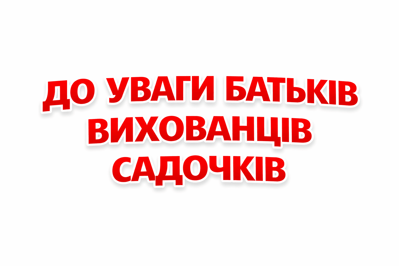 До уваги батьків вихованців садочків