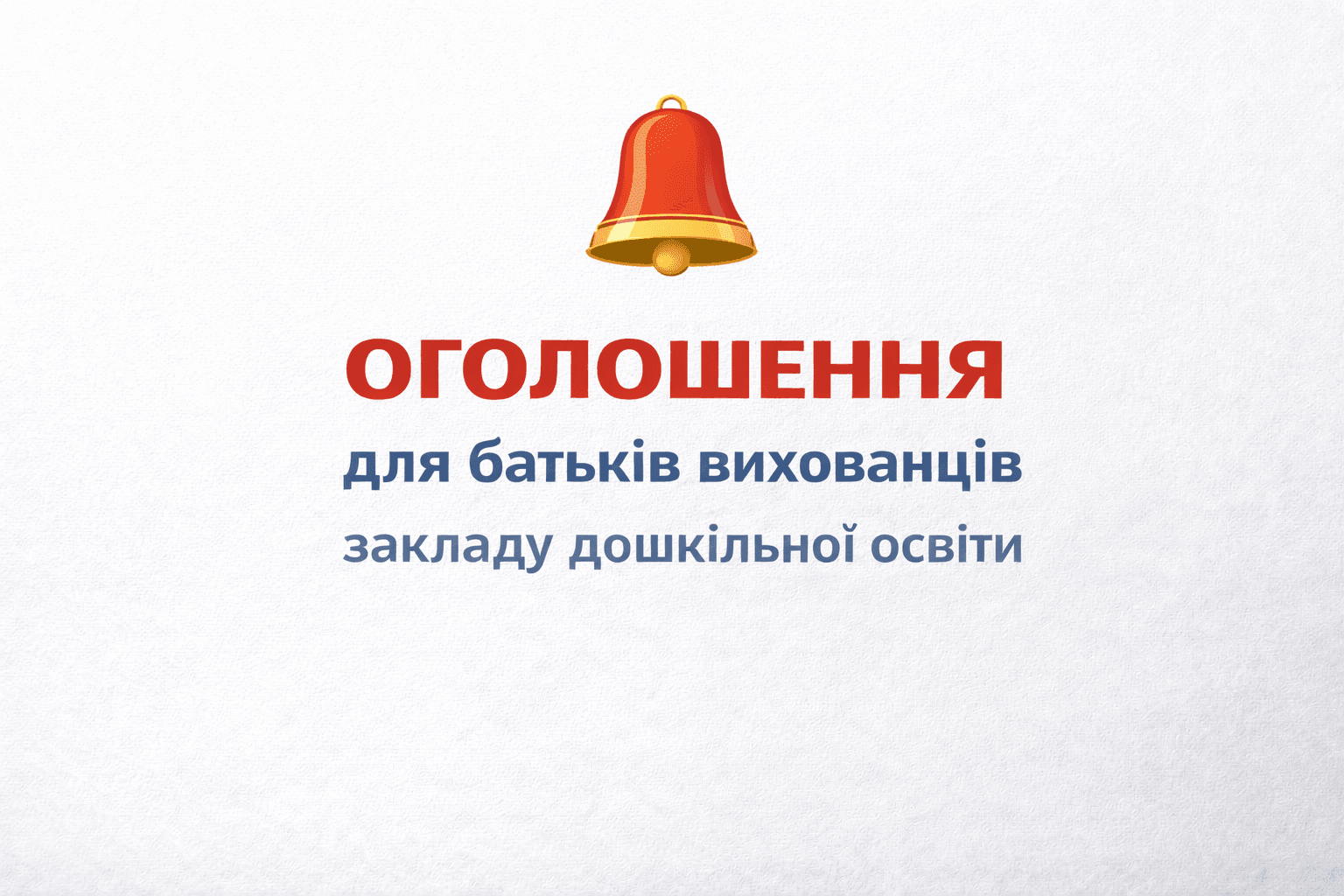 Оголошення для батьків вихованців закладу дошкільної освіти