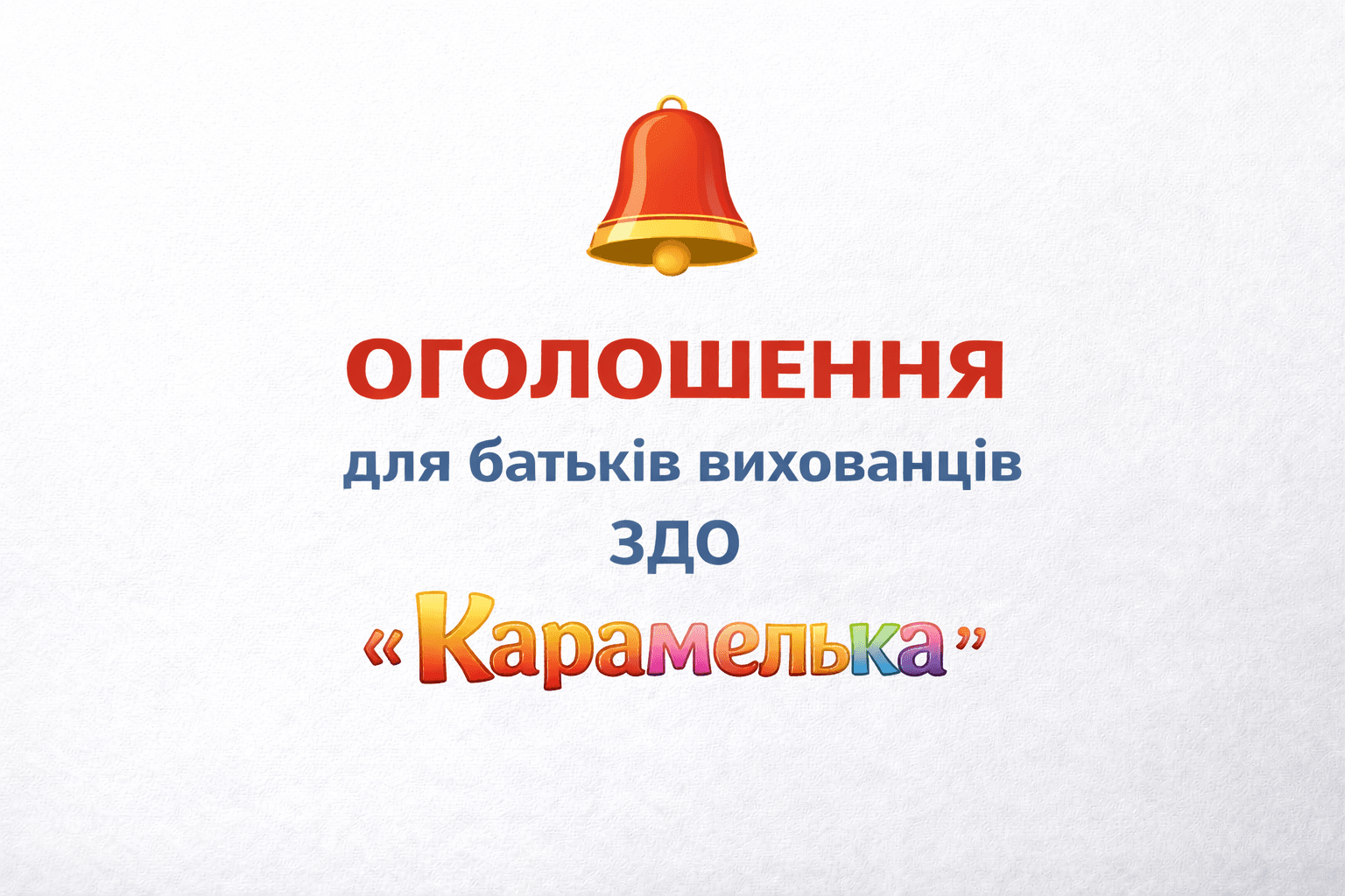 Оголошення для батьків вихованців ЗДО "Карамелька"