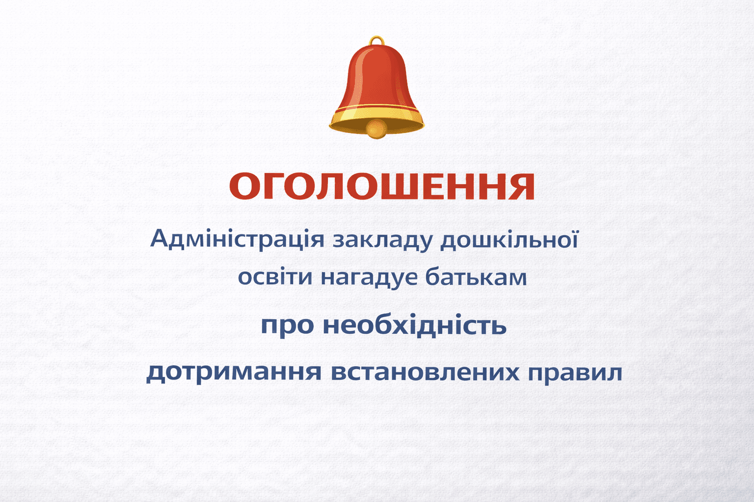 Оголошення для батьків вихованців закладу дошкільної освіти