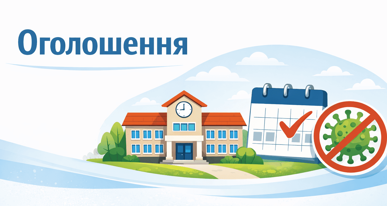 Вихід зі шкільного карантину