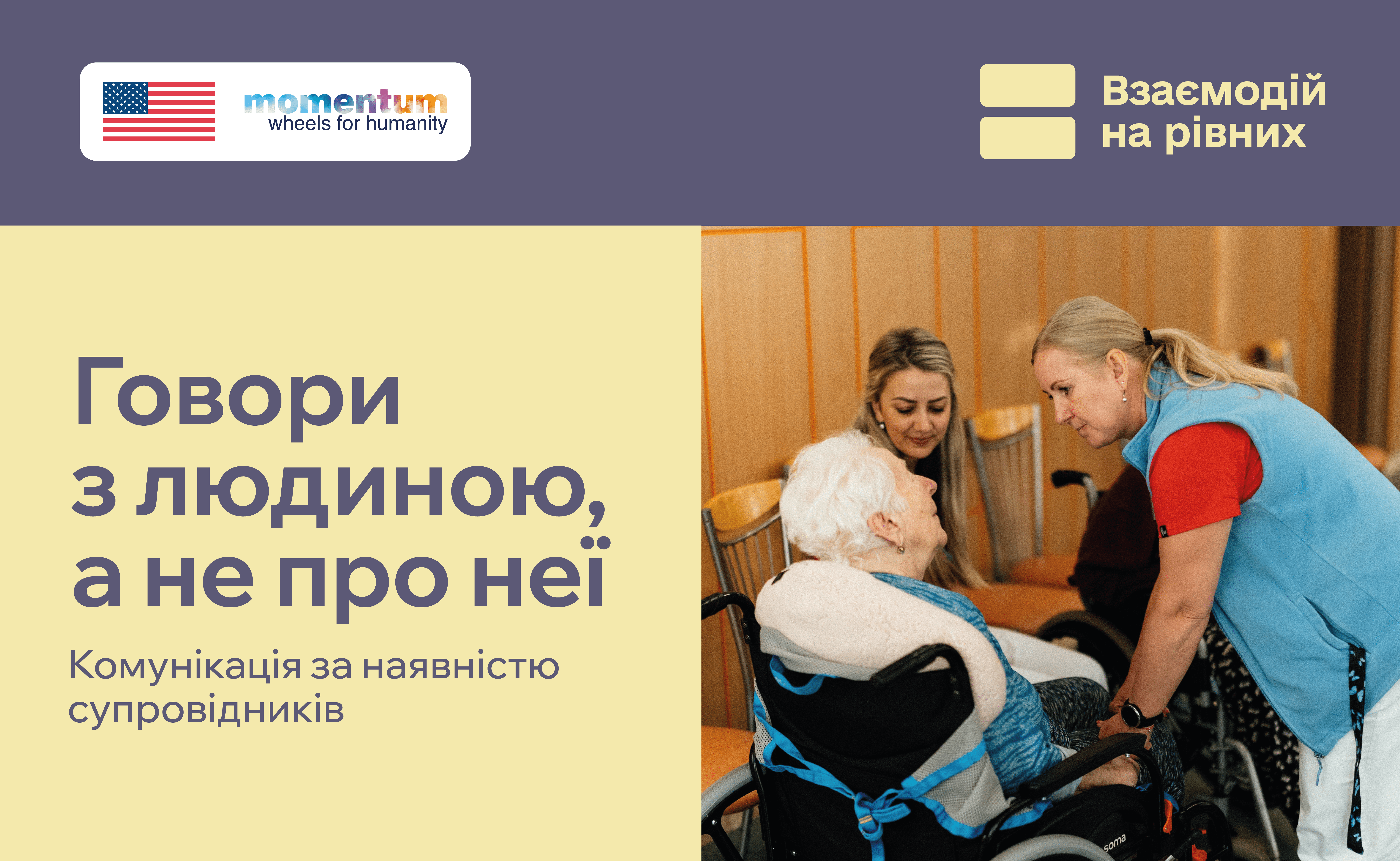 Говори з людиною, а не про неї. Комунікація за наявністю супроводжуючих осіб