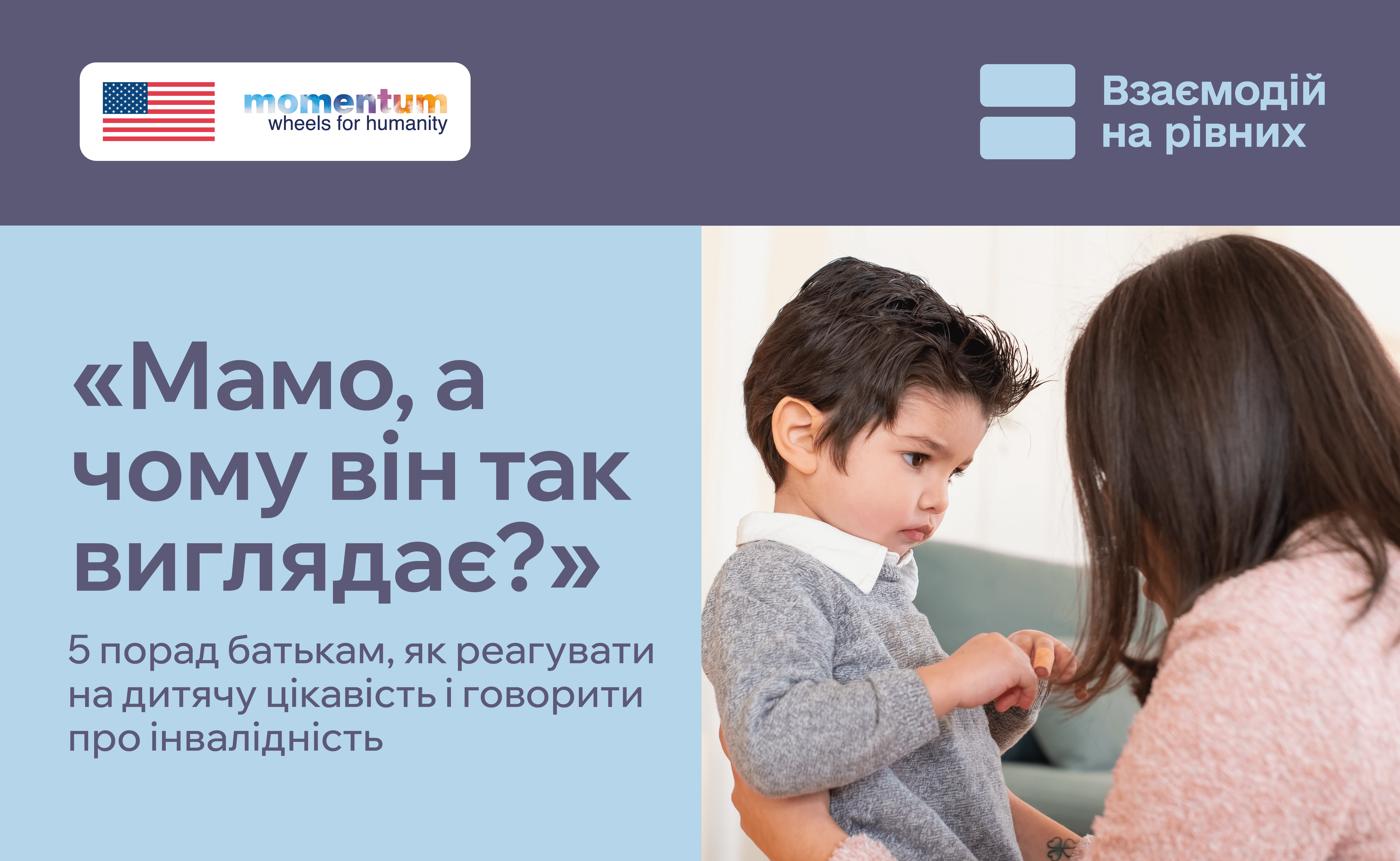 5 порад для батьків, як відповідати на дитячі запитання про інвалідність