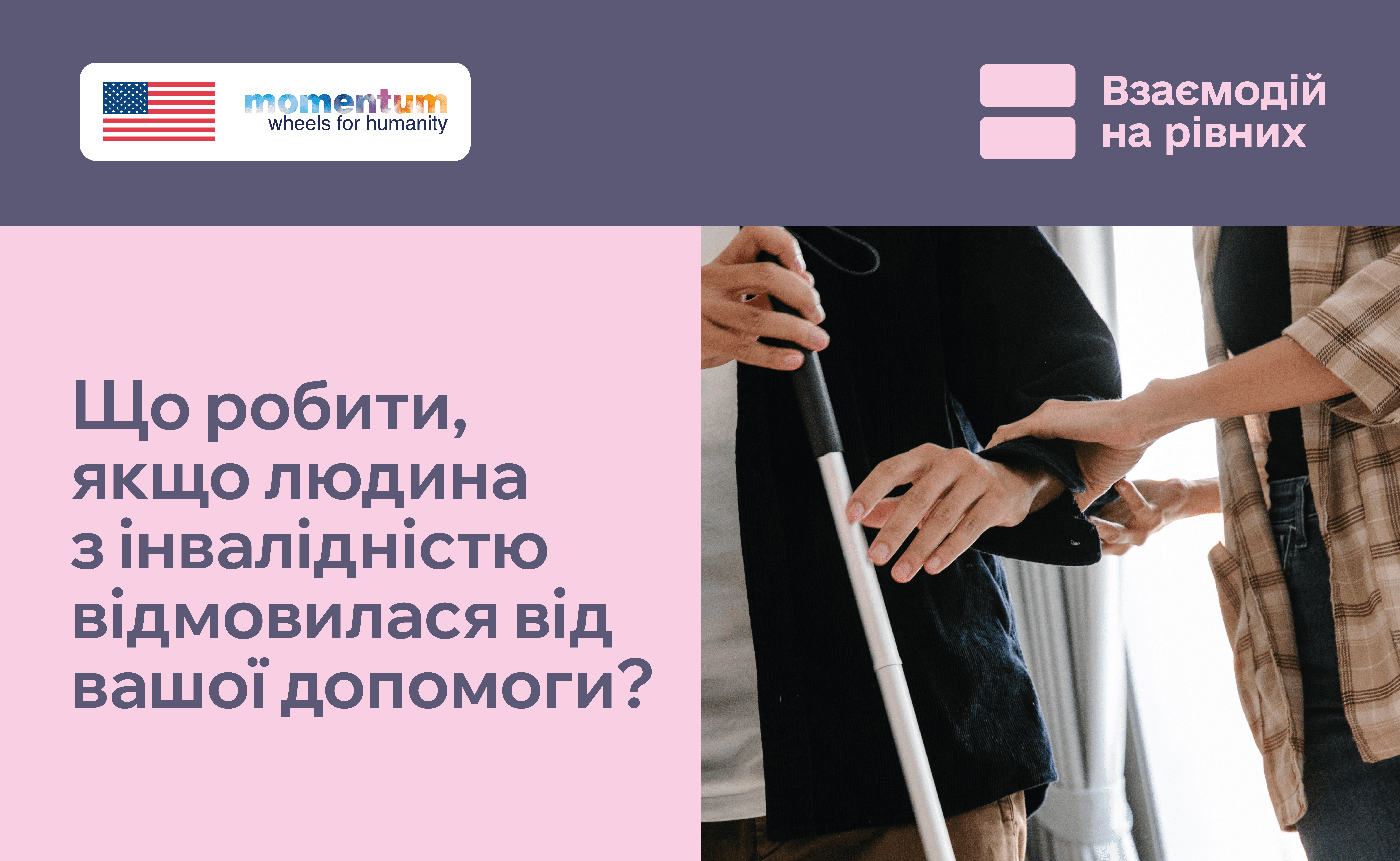 Як поводитися, якщо людина відмовилася від допомоги