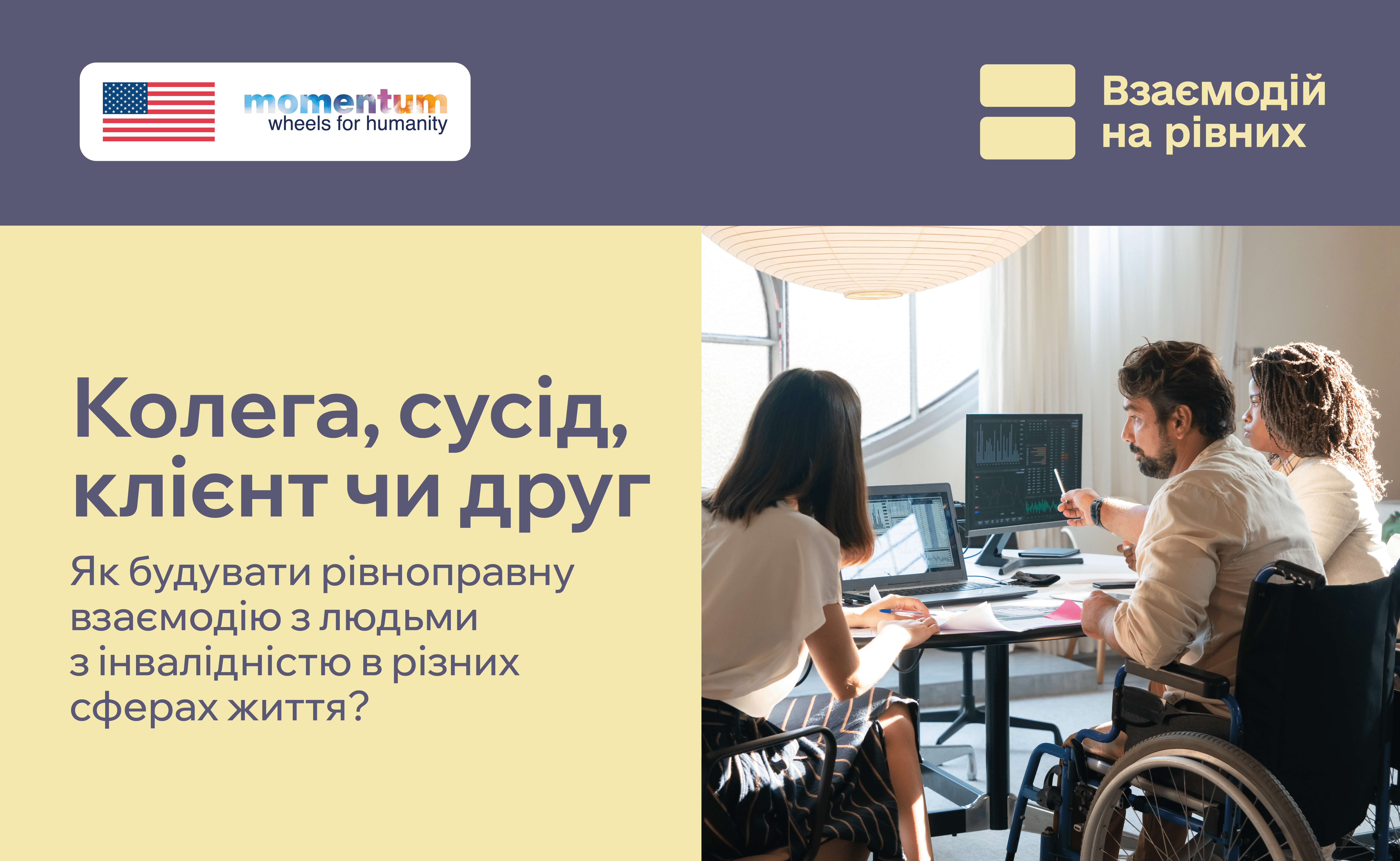 Люди з інвалідністю у громаді_ колеги, друзі, сусіди, клієнти