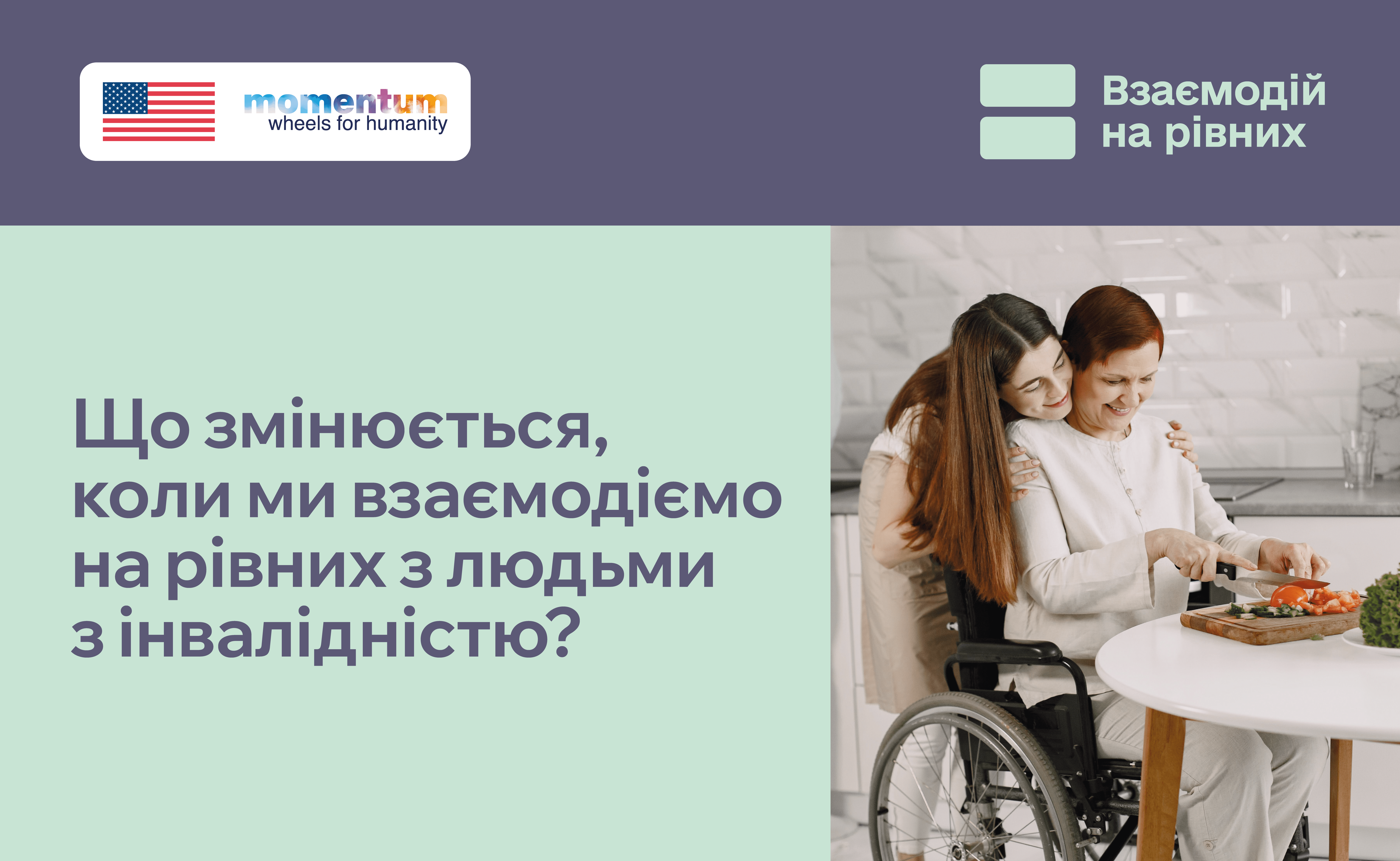 Що змінюється, коли ми взаємодіємо на рівних