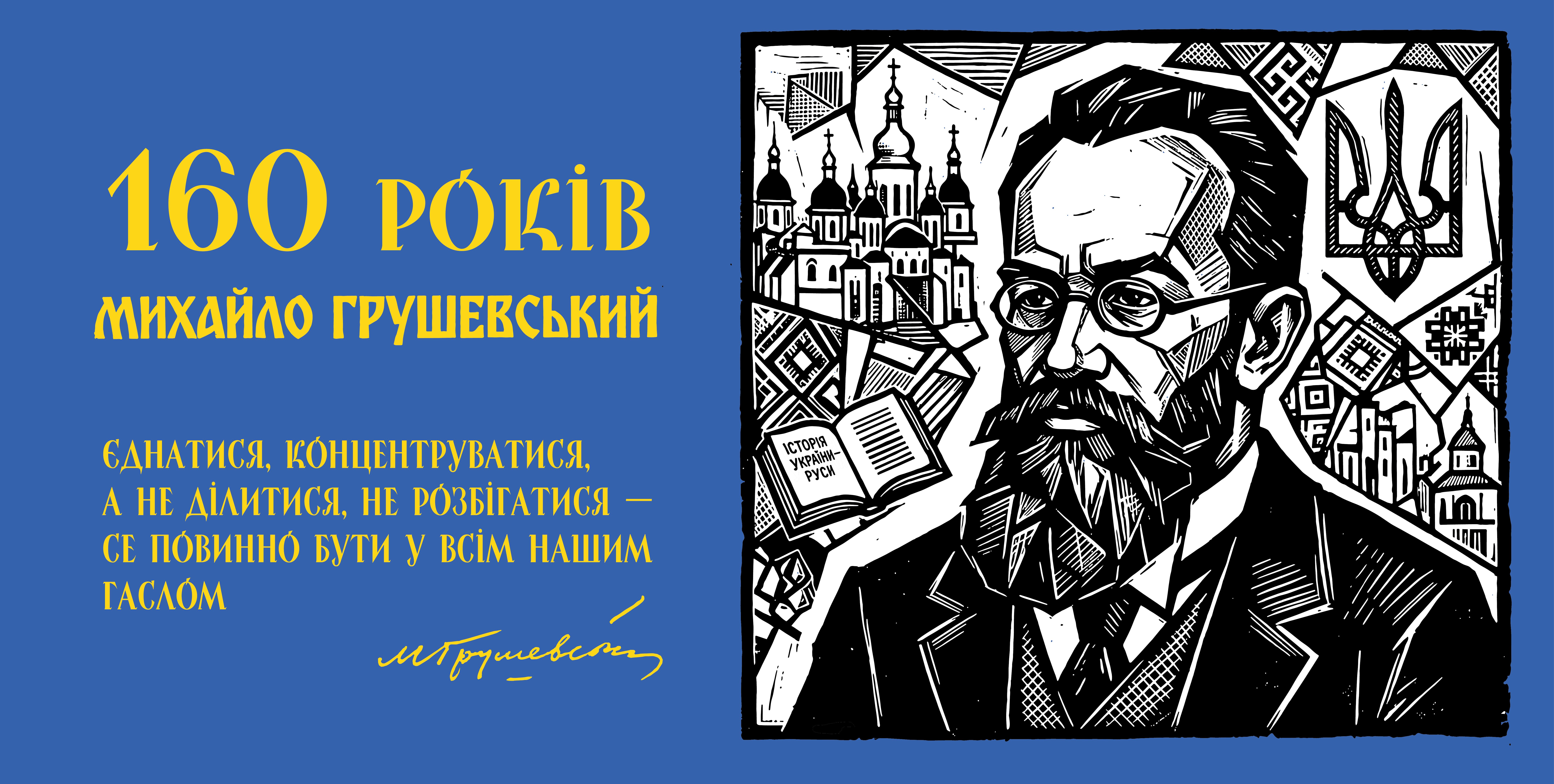 До 160-річчя від дня народження Михайла Грушевського