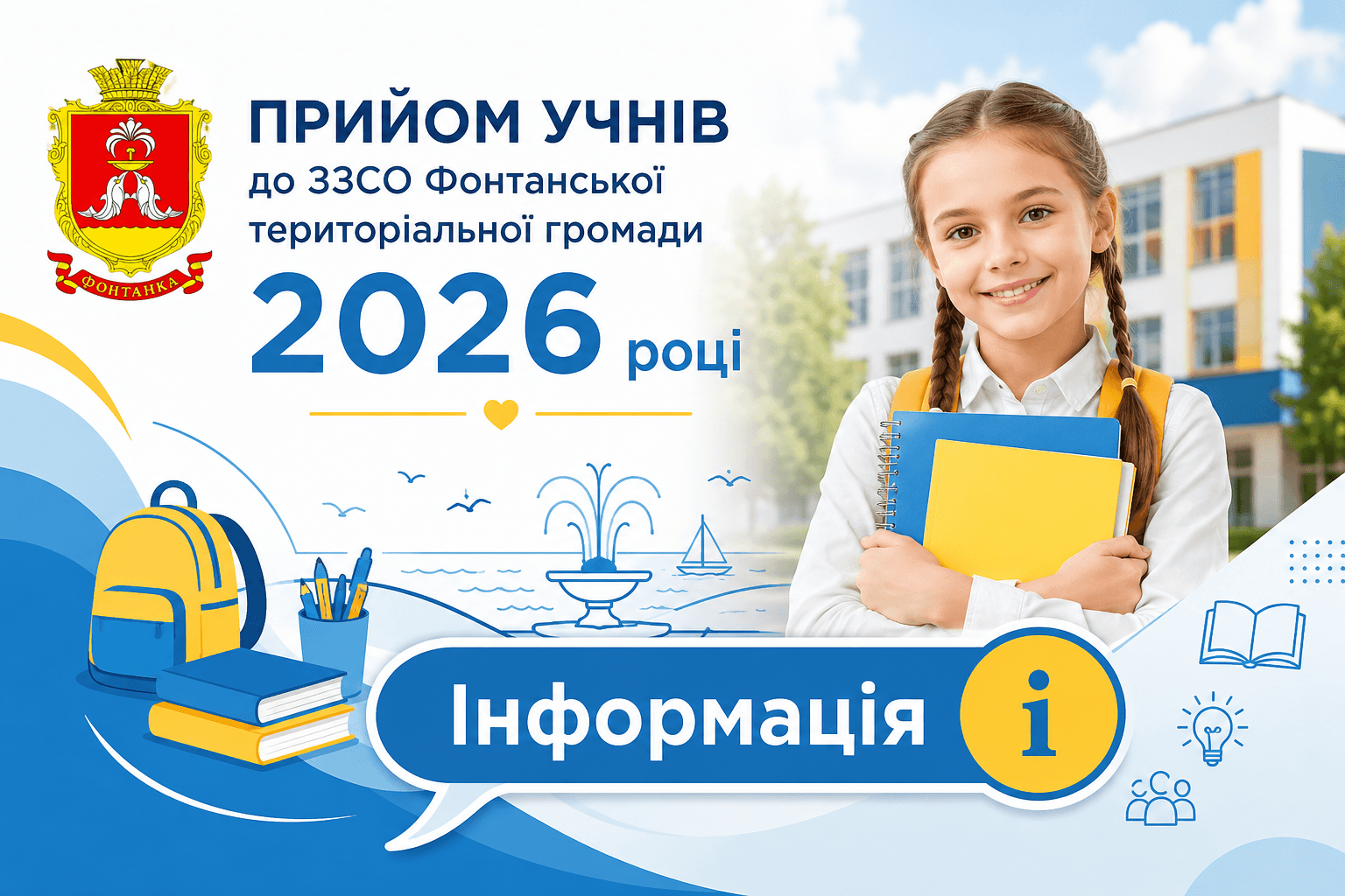 Інформація про прийом дітей на навчання до закладів загальної середньої освіти Фонтанської територіальної громади в 2026 році