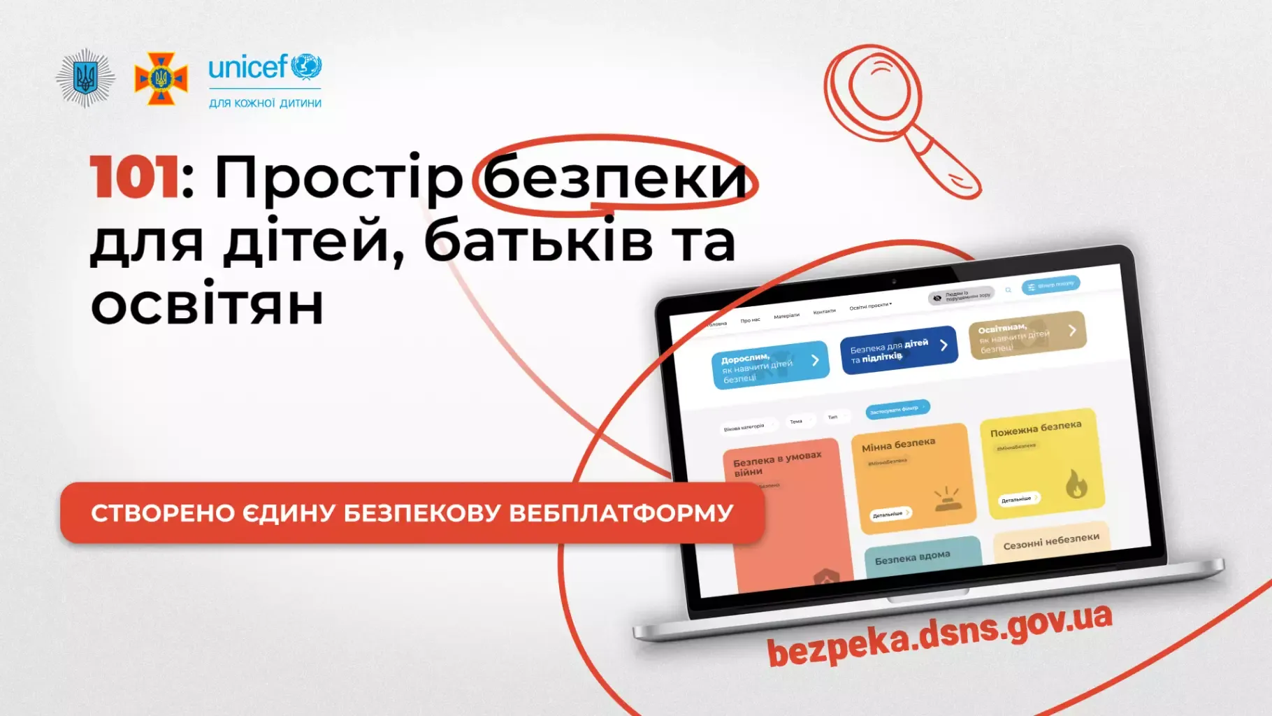 Безпека починається зі знань. Саме тому сьогодні знайти перевірену інформацію стало ще простіше!